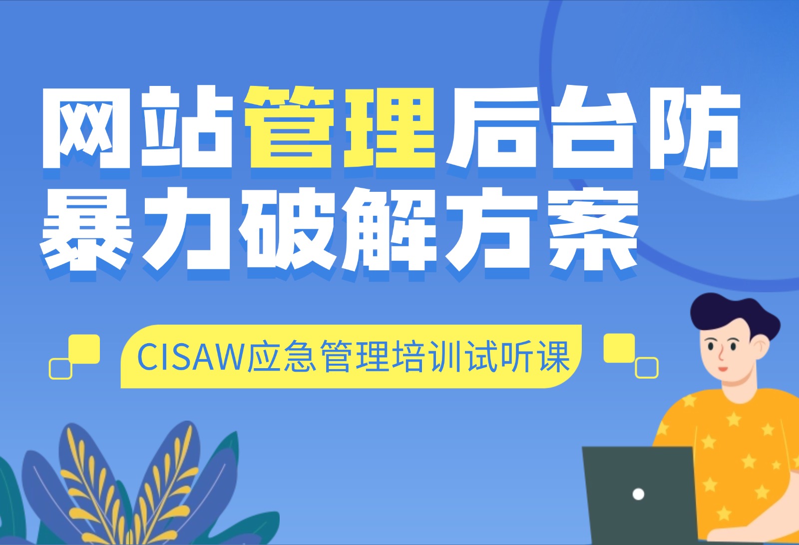 CISAW應急管理試聽課：防暴力破解的4種方式！